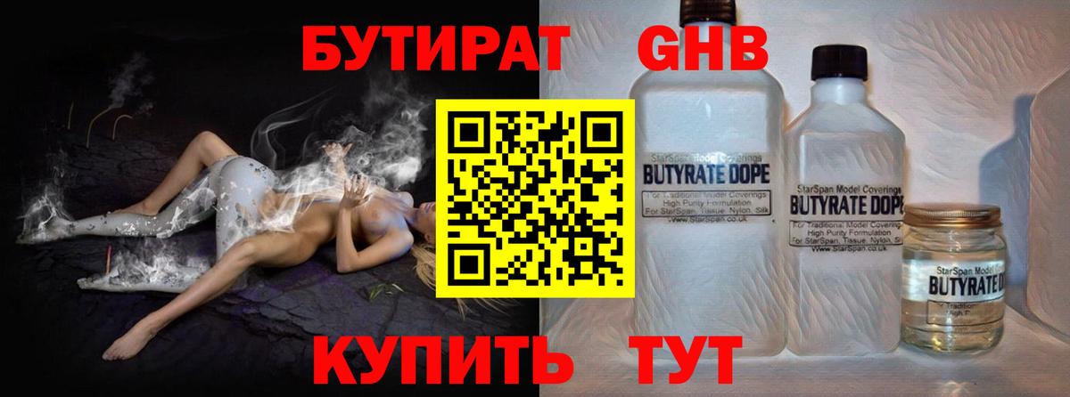 Бутират жидкий экстази Балаково